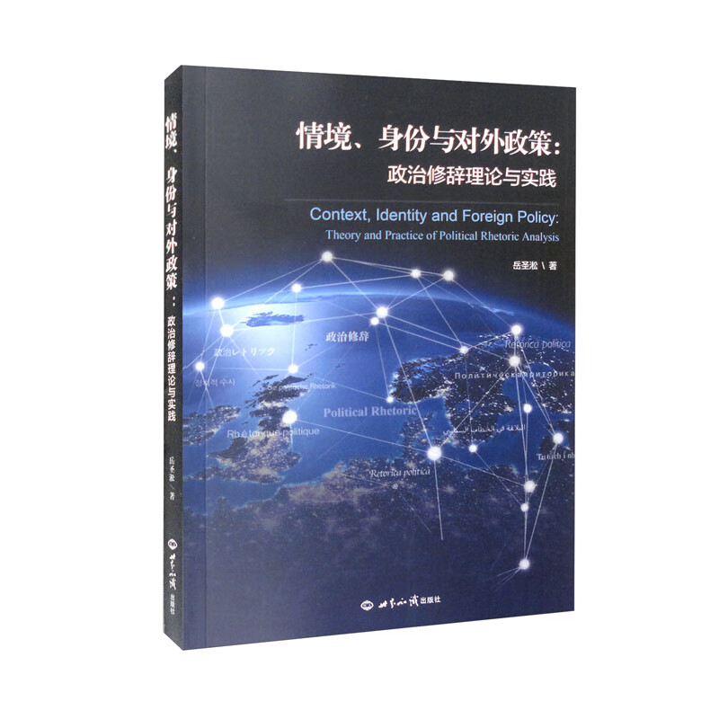 情境、身份与对外政策:政治修辞理论与实践