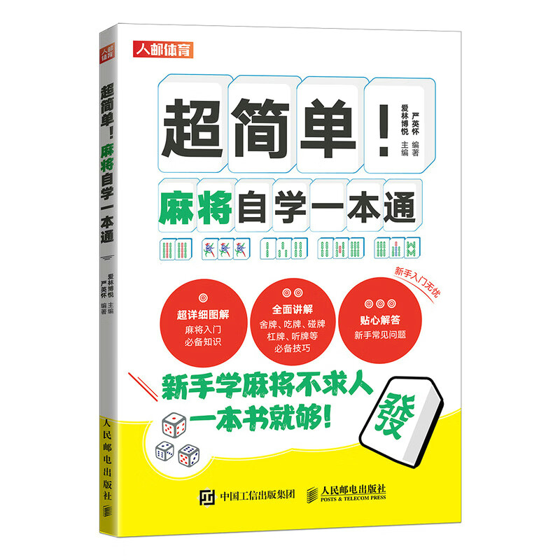 超简单麻将自学一本通