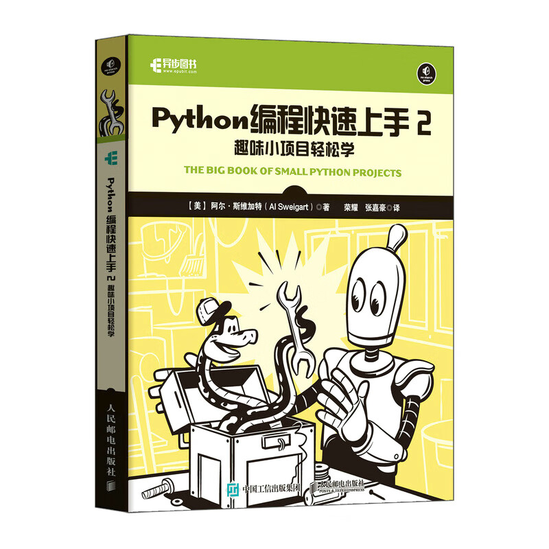 Python编程快速上手2:趣味小项目轻松学