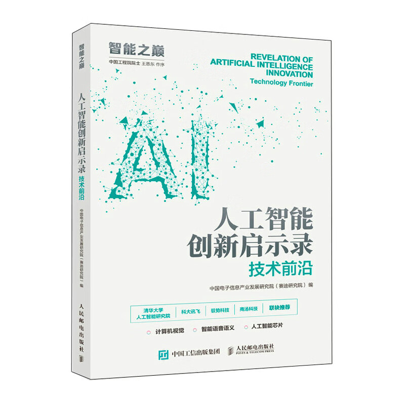 人工智能创新启示录:技术前沿