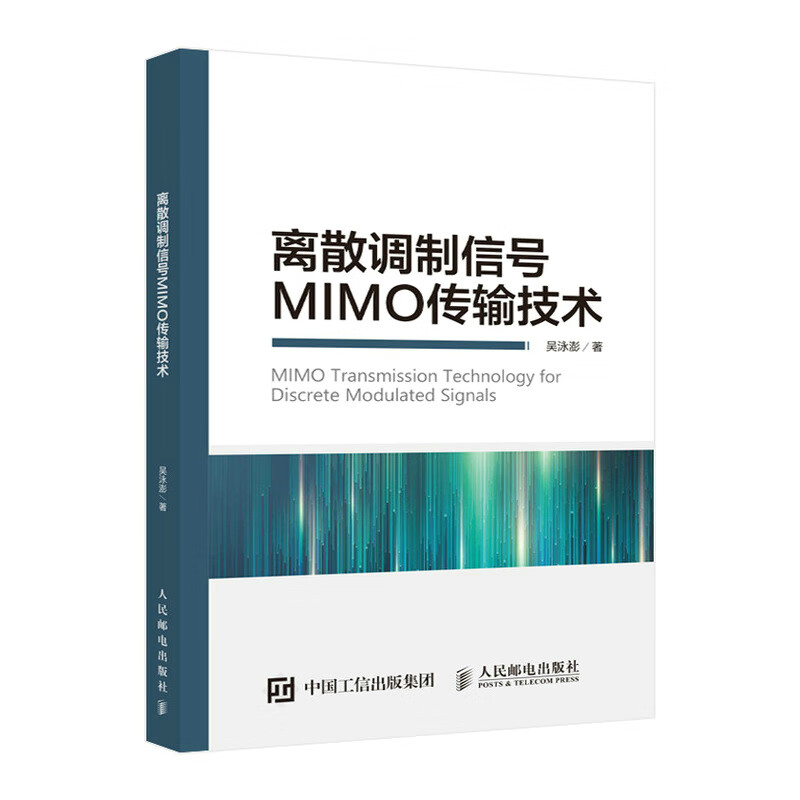 离散调制信号MIMO传输技术