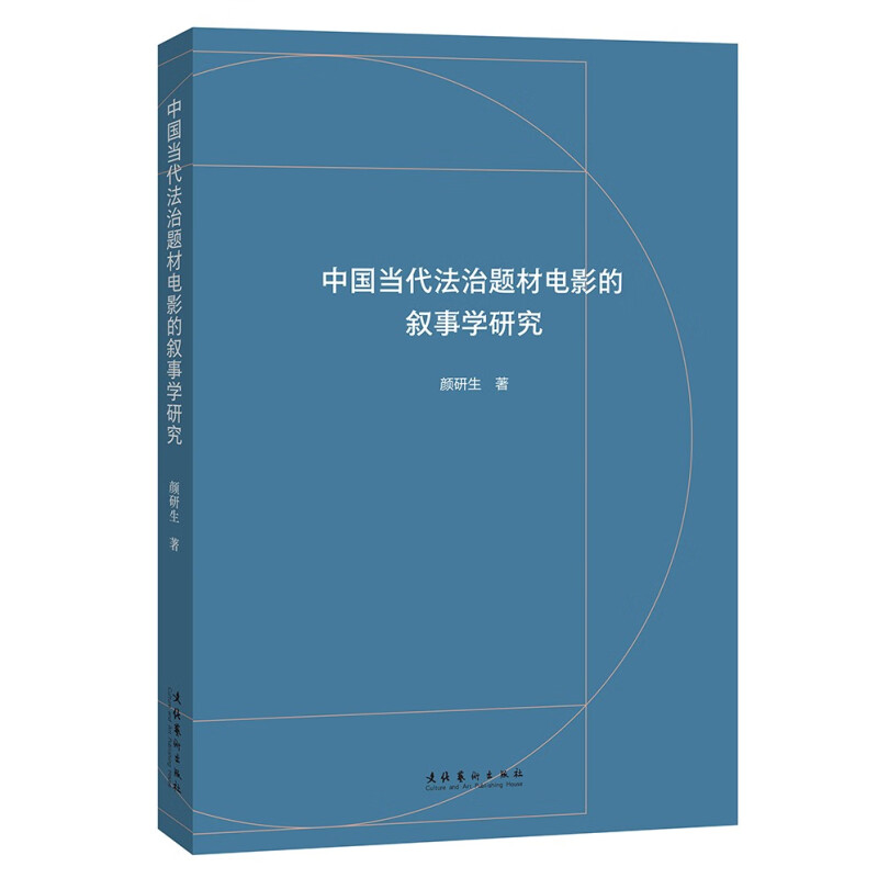 中国当代法治题材电影的叙事学研究