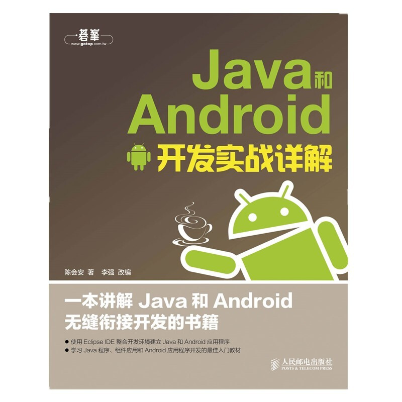 Java和Android开发实战详解