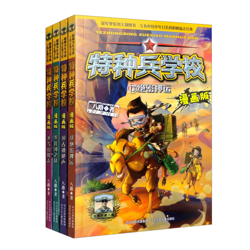 特种兵学校漫画版(13-16)