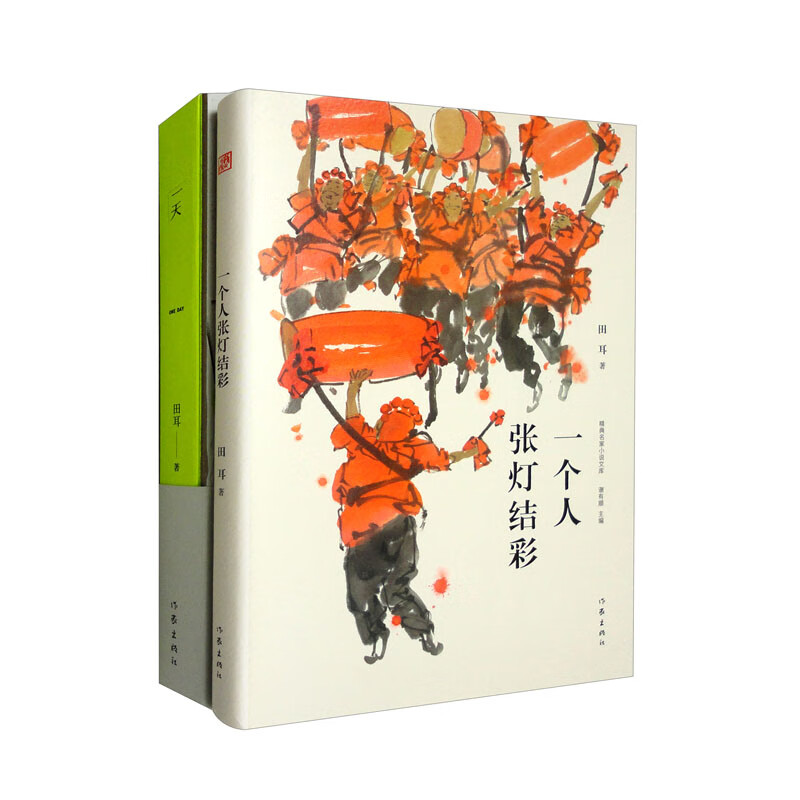 一个人张灯结彩+一天(全2册)