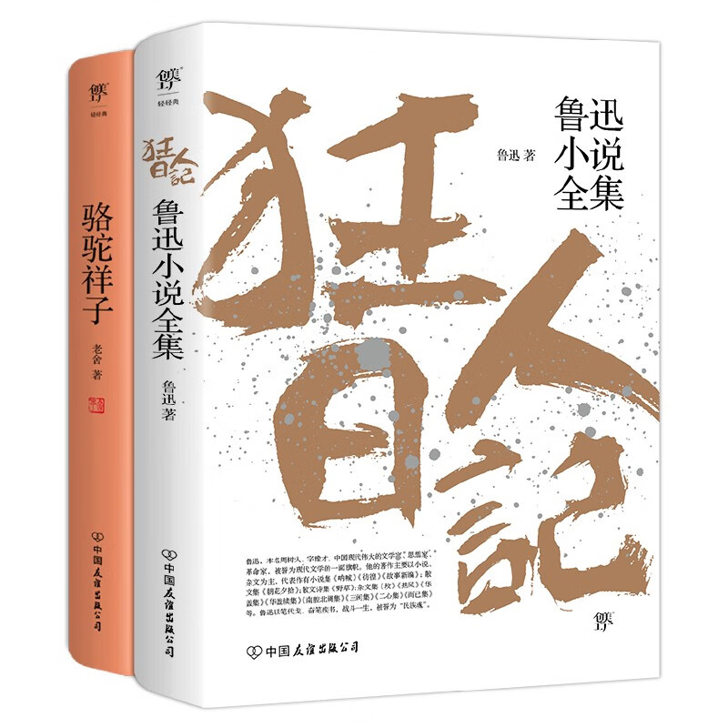 狂人日记+骆驼祥子(全2册)