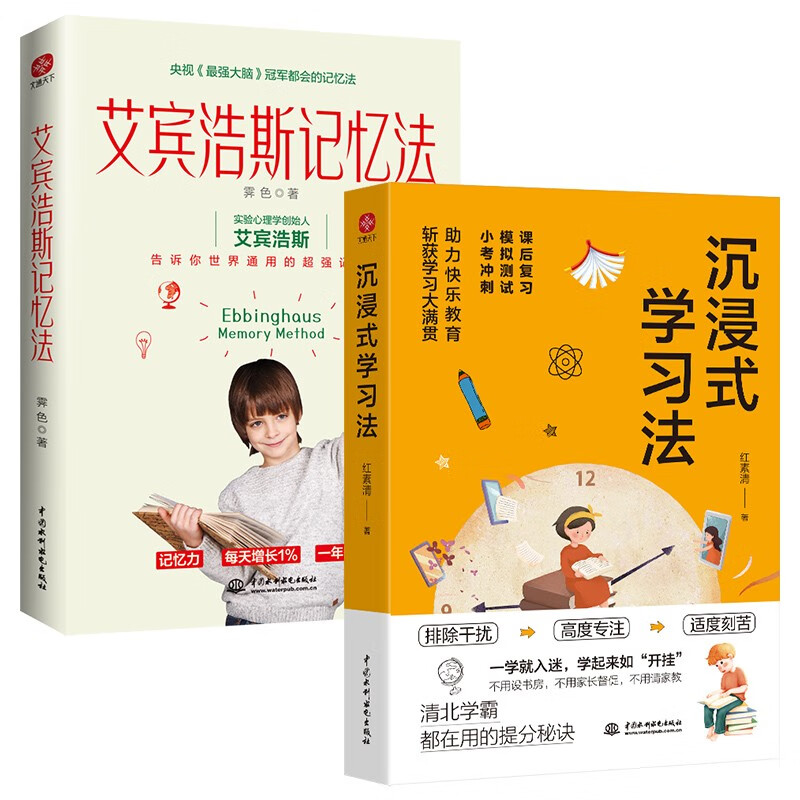 沉浸式学习法+艾宾浩斯记忆法(全2册)