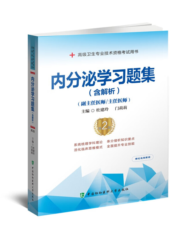 内分泌学习题集(含解析) 第2版