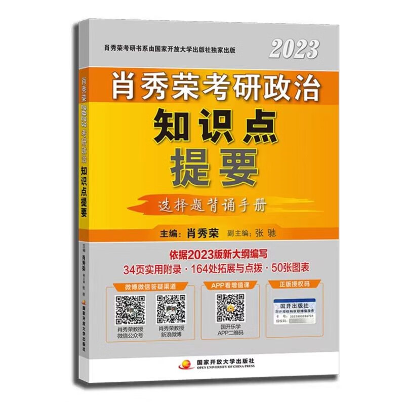 肖秀荣2023考研政治知识点提要