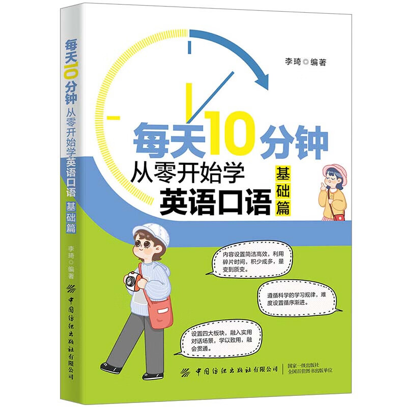 每天10分钟:从零开始学英语口语(基础篇)