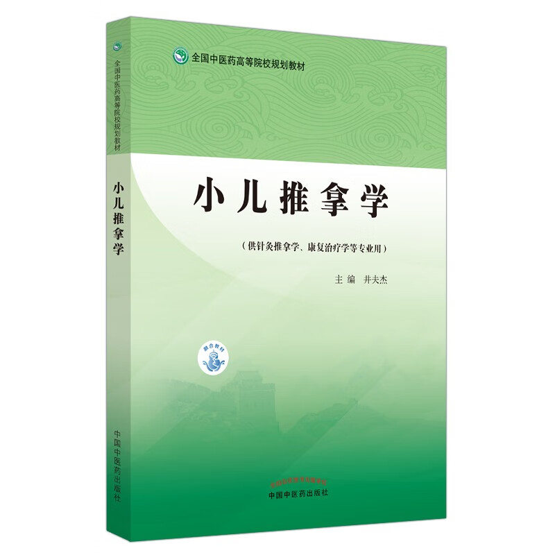 小儿推拿学·全国中医药高等院校规划教材