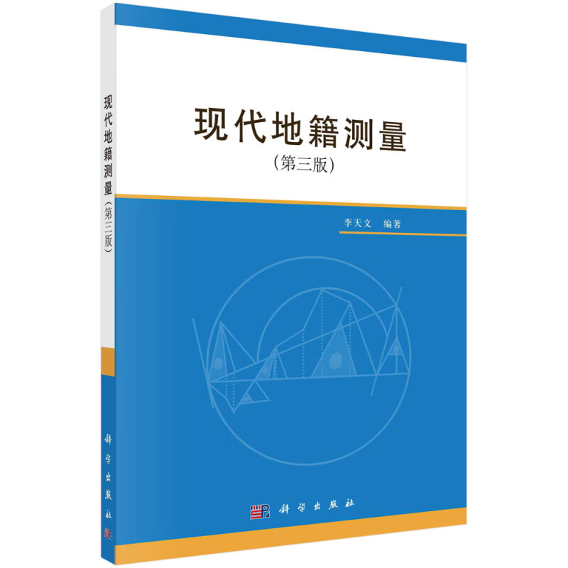 现代地籍测量(第3版)