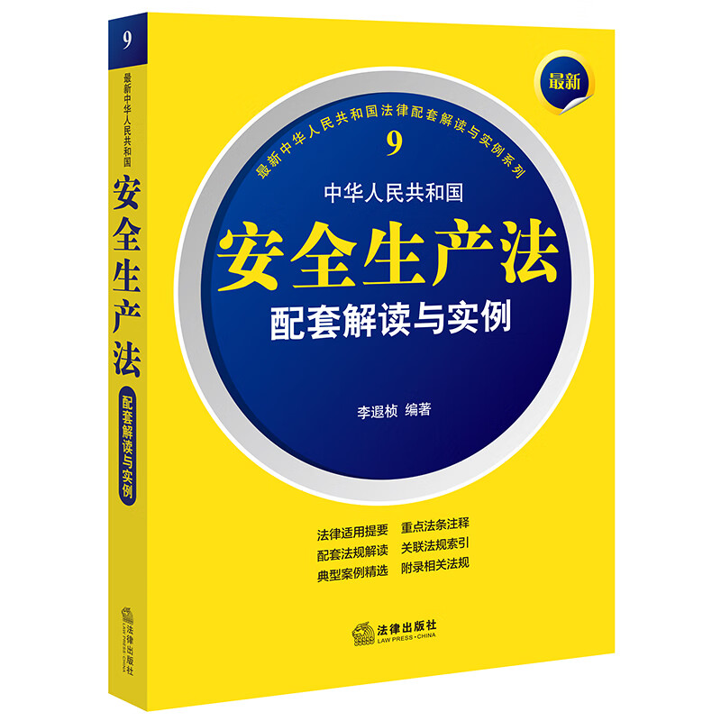 最新中华人民共和国安全生产法配套解读与实例