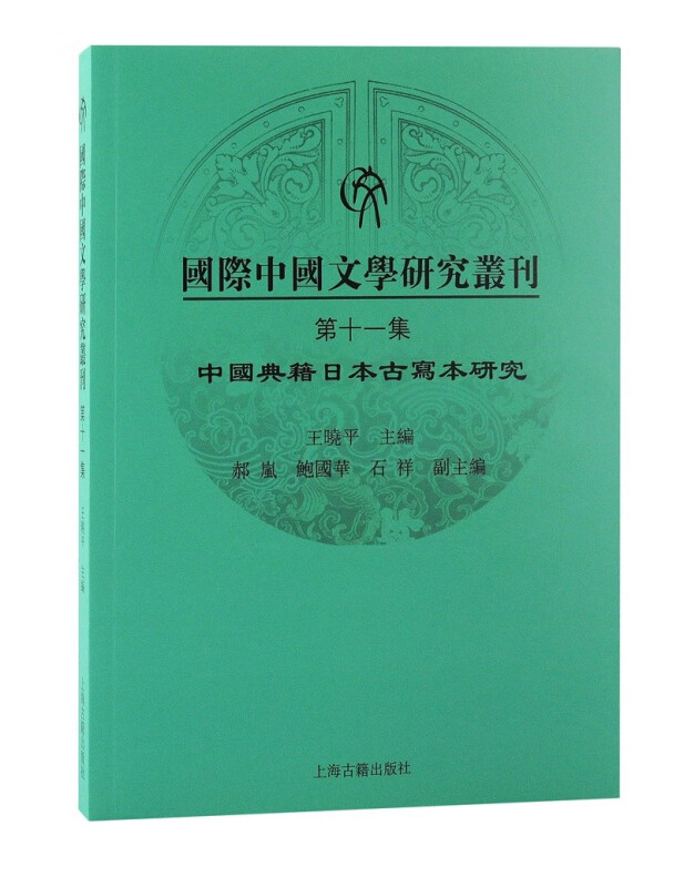 国际中国文学研究丛刊·第十一集