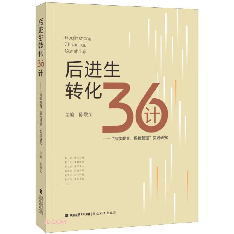 后进生转化36计--持续教育系统管理实践研究