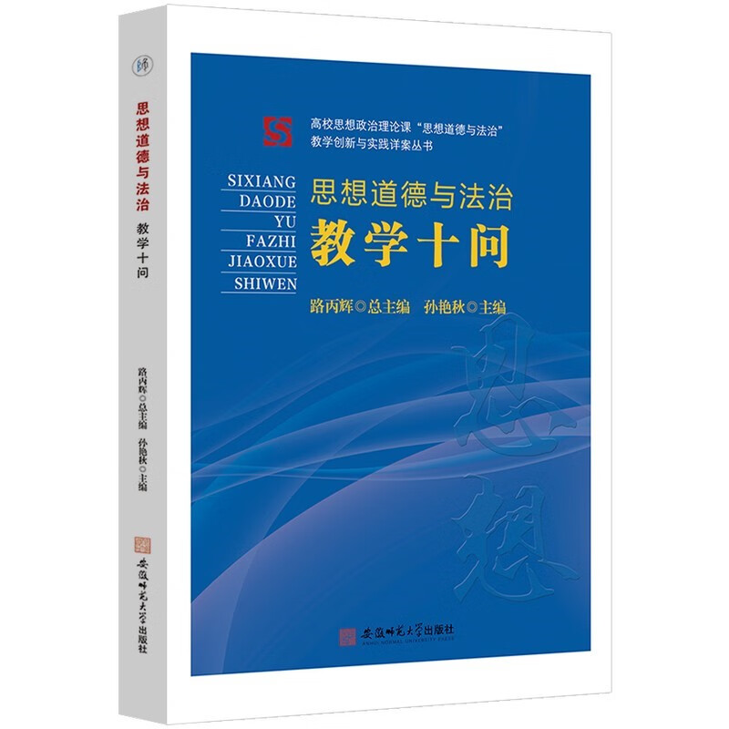 思想道德与法治教学十问/高校思想政治理论课思想道德与法治教学创新与实践详案丛书