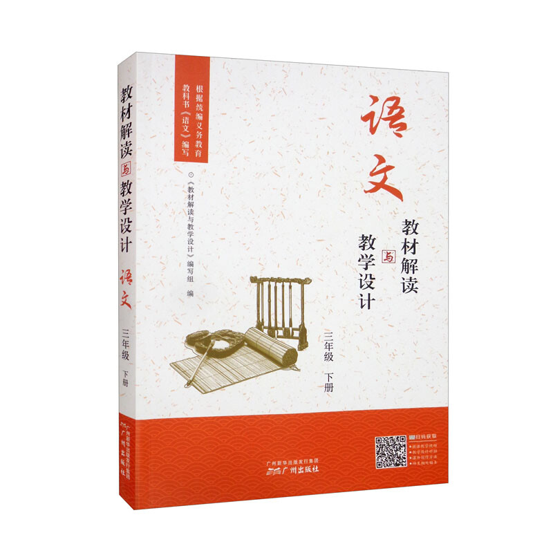 教材解读与教学设计·语文三年级下册