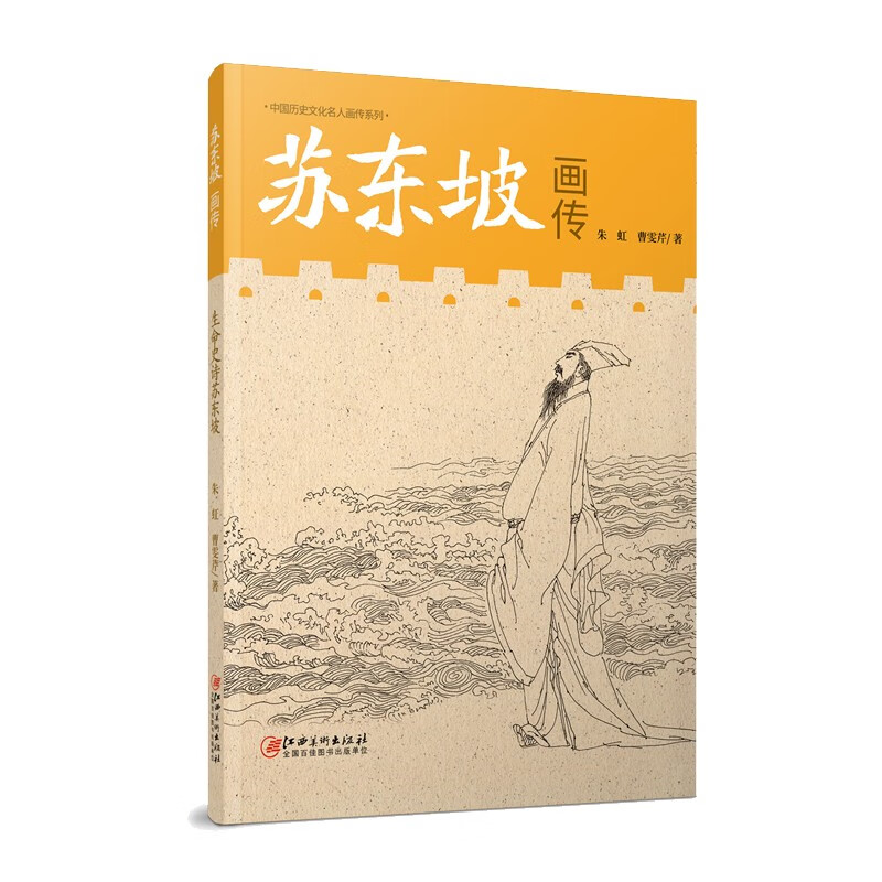 苏东坡画传
