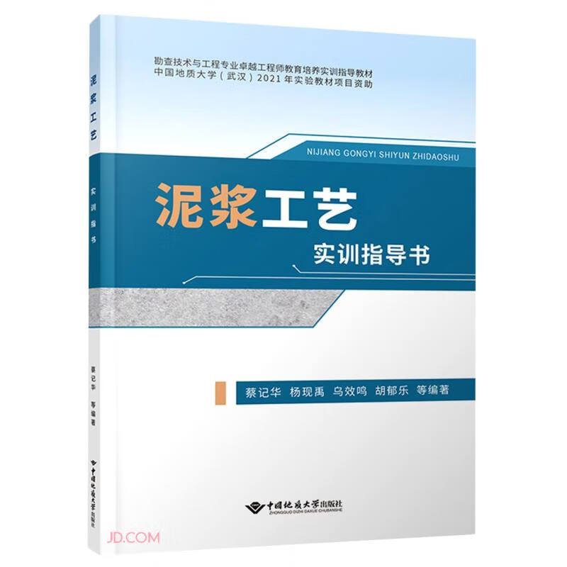 泥浆工艺实训指导书(勘查技术与工程专业卓越工程师教育培养实训指导教材)