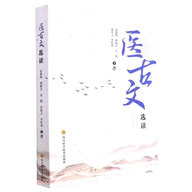 医古文选读