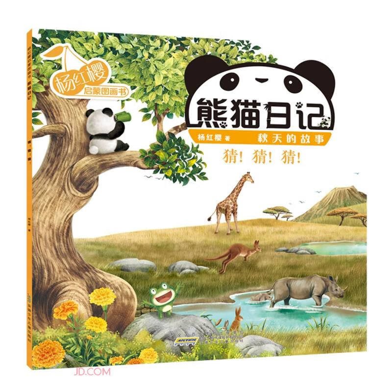 杨红樱启蒙图画书 熊猫日记 秋天的故事 猜!猜!猜!