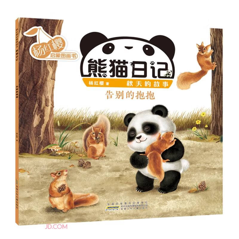 杨红樱启蒙图画书 熊猫日记 秋天的故事 告别的抱抱