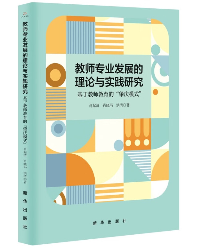 教师专业发展的理论与实践研究(基于教师教育的肇庆模式)