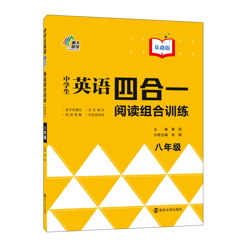 中学生英语四合一阅读组合训练 8年级 基础版