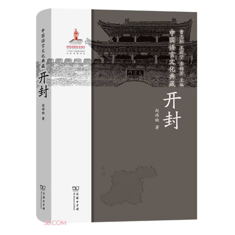 中国语言文化典藏·开封