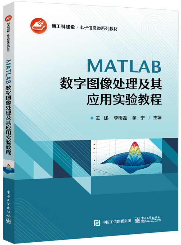 MATLAB数字图像处理及其应用实验教程