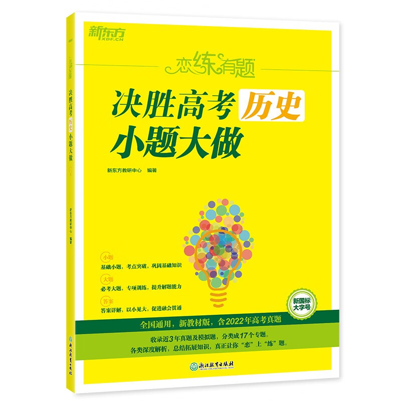 新东方 恋练有题 决胜高考历史 小题大做
