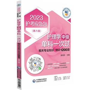 护理学中级单科一次过 相关专业知识 特训1200题(第6版) 2023-技术教育社区