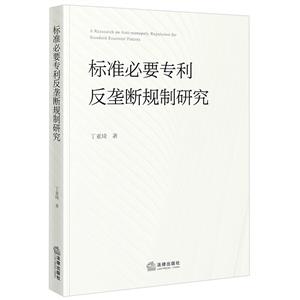 标准必要专利反垄断规制研究