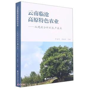 云南临沧高原特色农业--从现状分析到生产技术-技术教育社区
