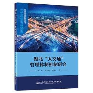 湖北大交通管理体制机制研究/交通管理研究丛书-技术教育社区