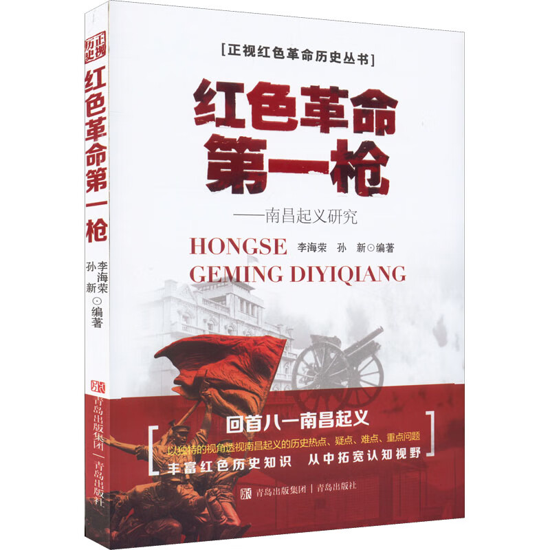 红色革命第一枪:南昌起义研究