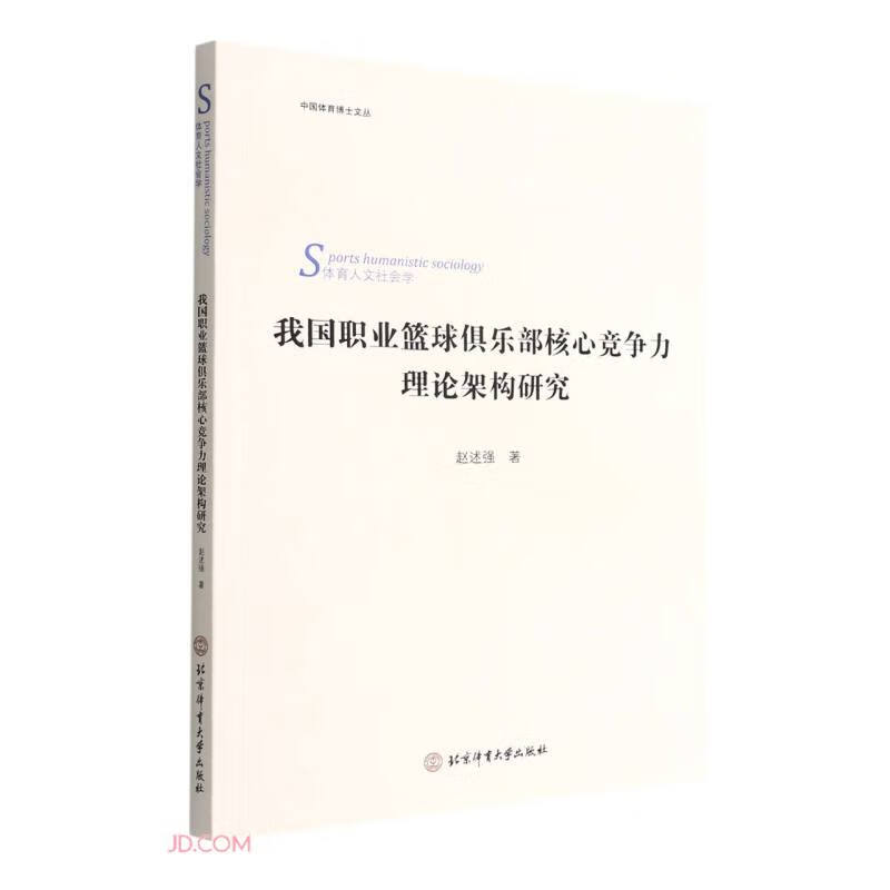 我国职业篮球俱乐部核心竞争力理论架构研究