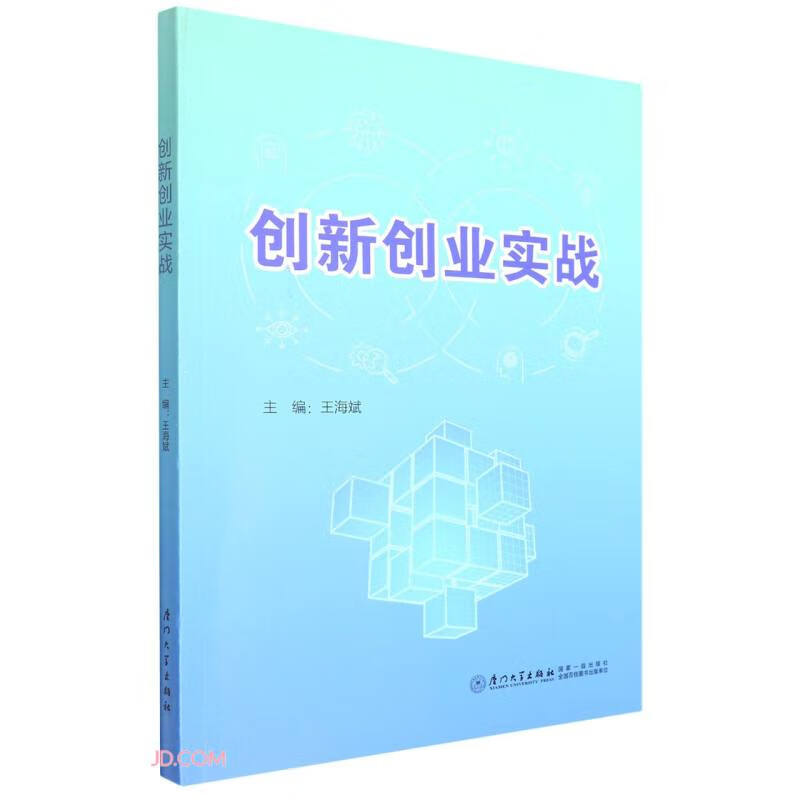 创新创业实战