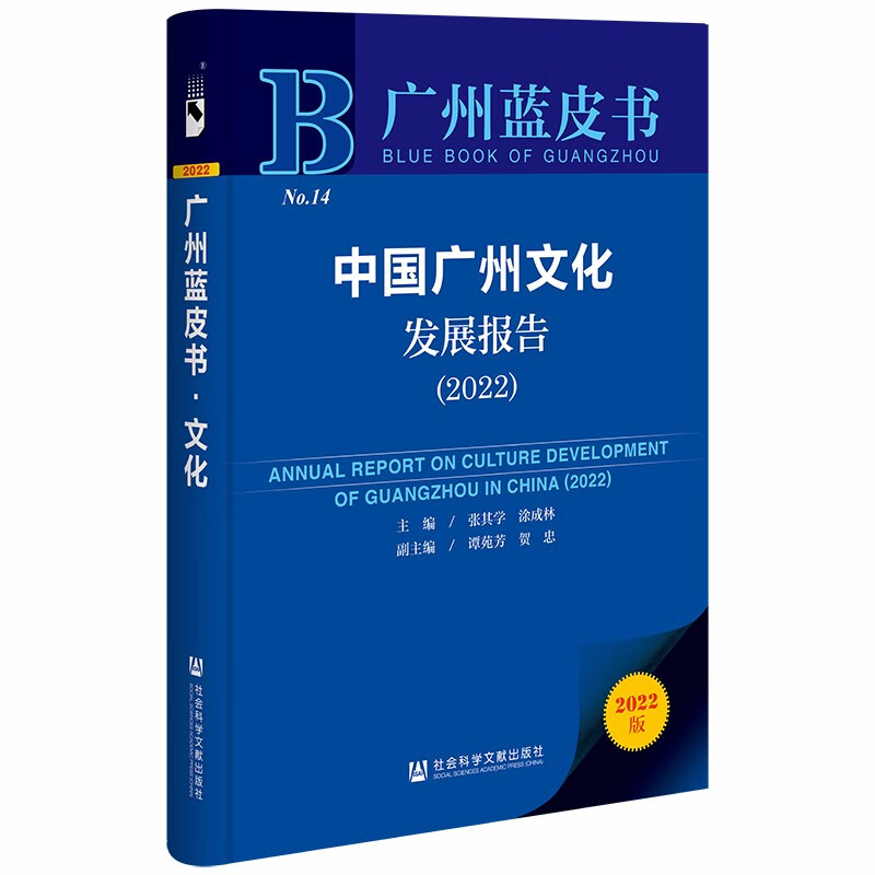 中国广州文化发展报告:2022:2022