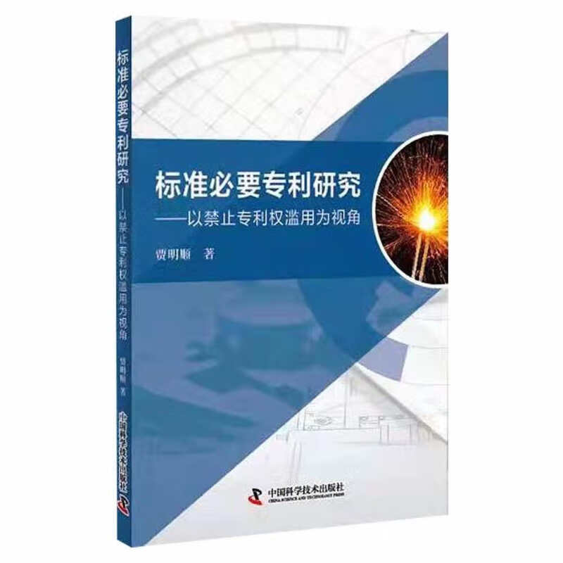 标准必要专利研究——以禁止专利权滥用为视角