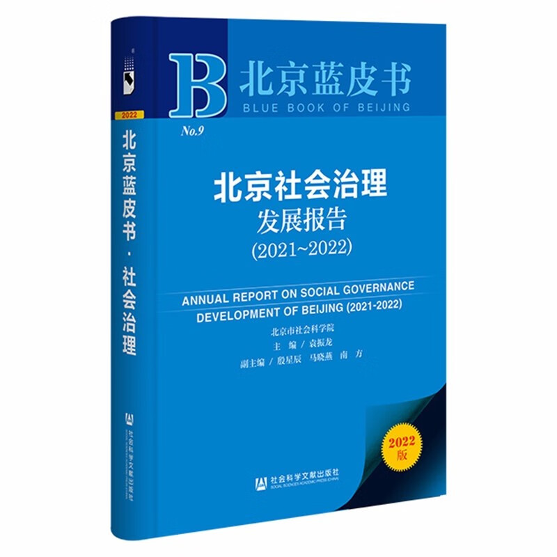 北京社会治理发展报告:2021-2022:2021-2022