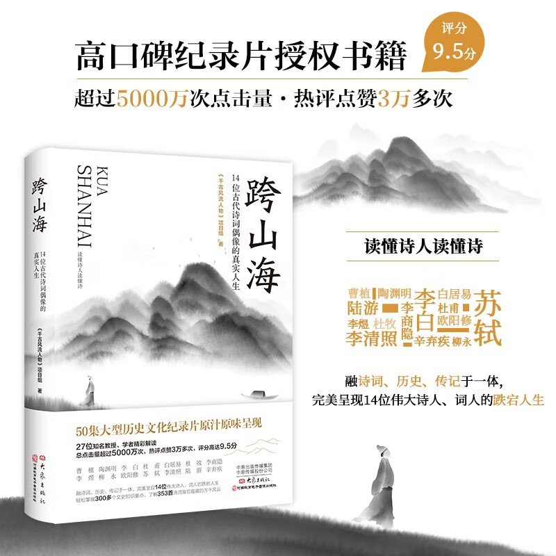 跨山海 : 14位古代诗词偶像的真实人生