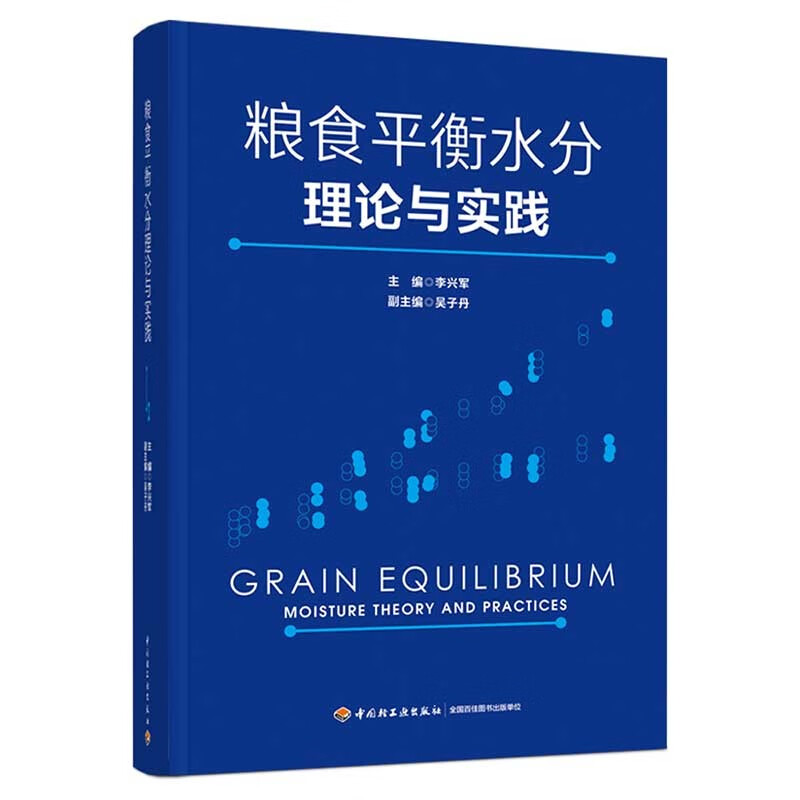 粮食平衡水分理论与实践