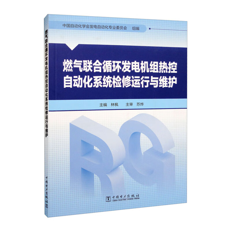 燃气联合循环发电机组热控自动化系统检修运行与维护