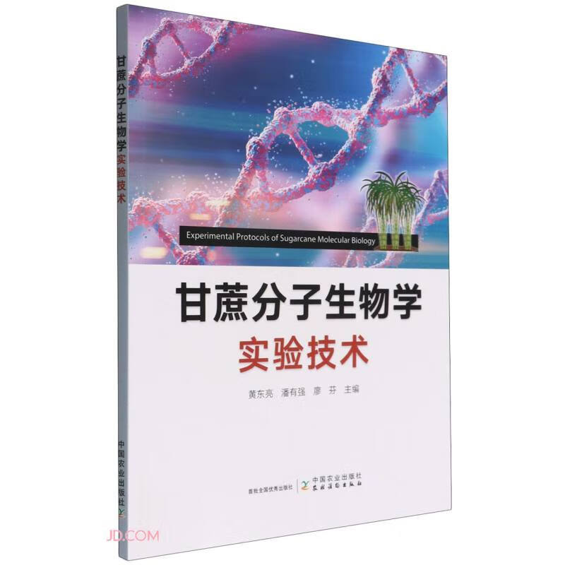 甘蔗分子生物学实验技术