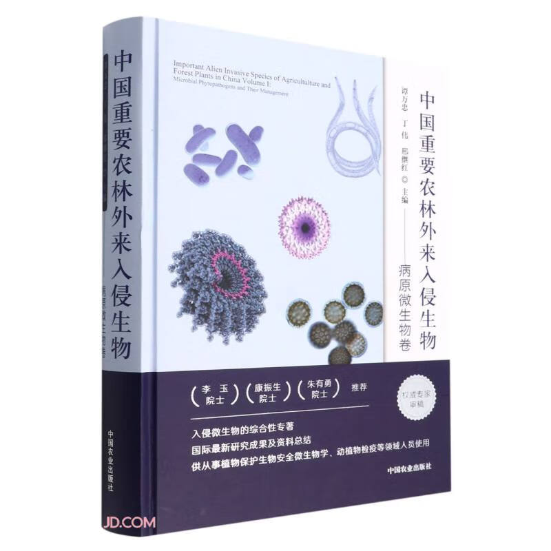 中国重要农林外来入侵生物--病原微生物卷(精)