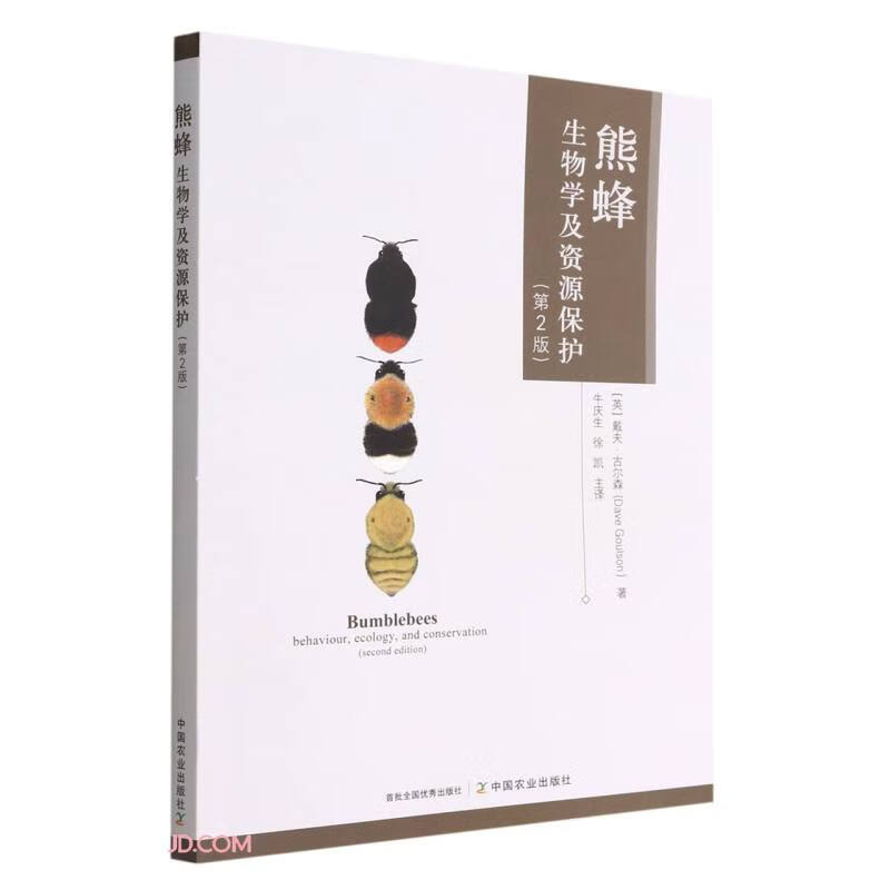 熊蜂生物学及资源保护(第2版)