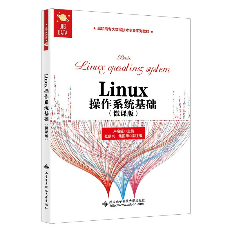 Linux操作系统基础(微课版)