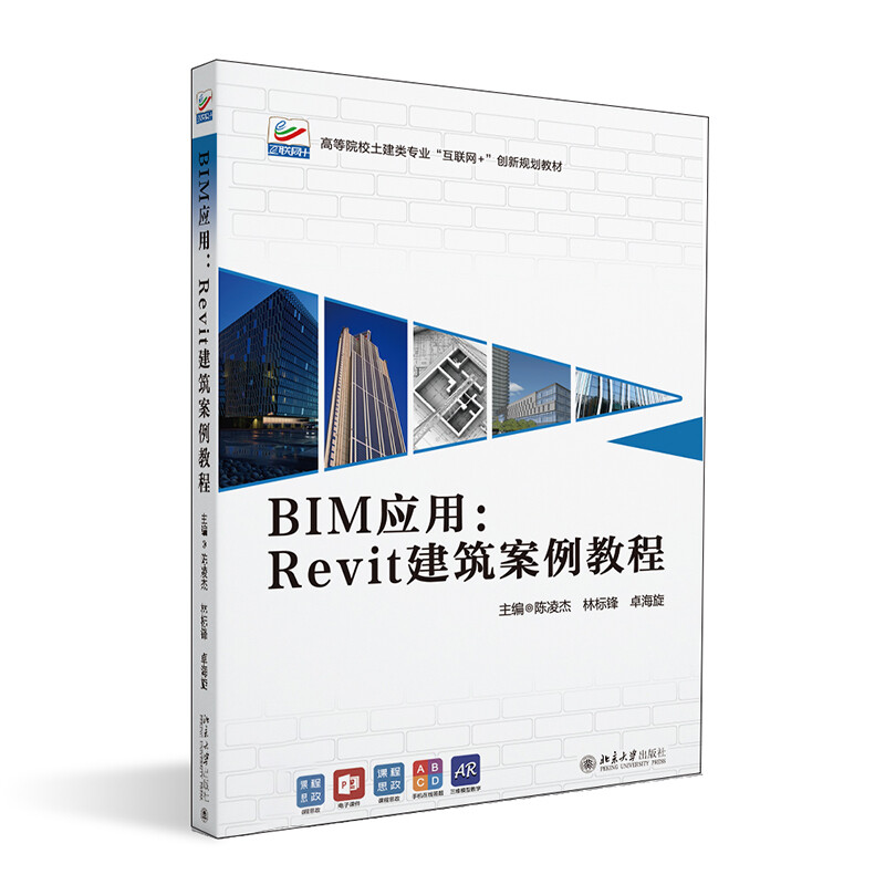 BIM应用:Revit建筑案例教程