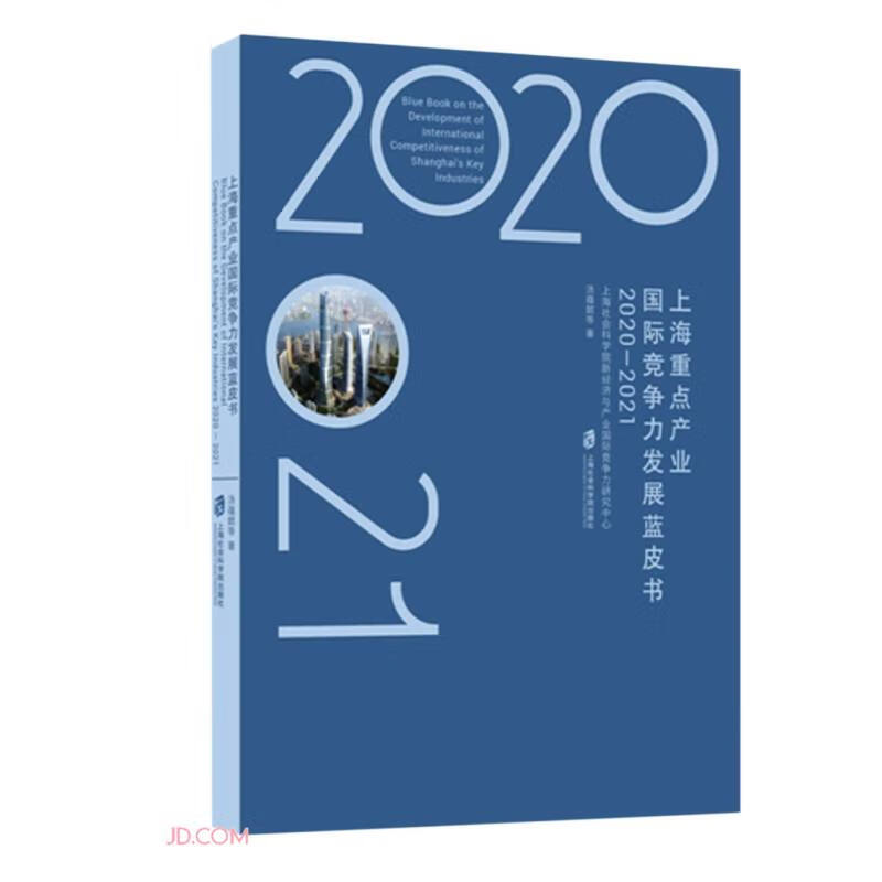 上海重点产业国际竞争力发展蓝皮书(2020-2021)